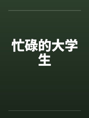 忙碌的大学生