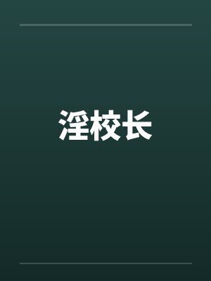 淫校长