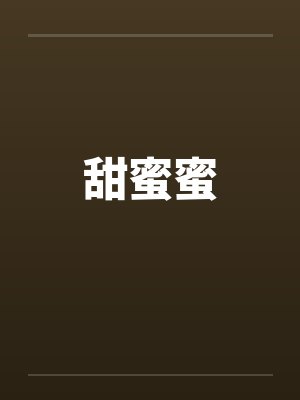 甜蜜蜜