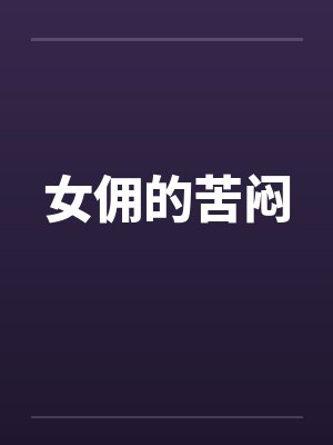 女佣的苦闷