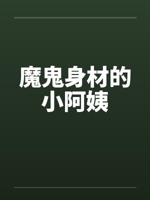 魔鬼身材的小阿姨