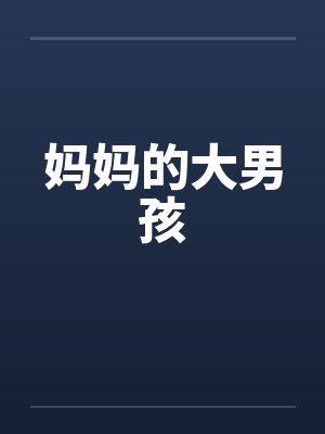 妈妈的大男孩