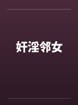 奸淫邻女
