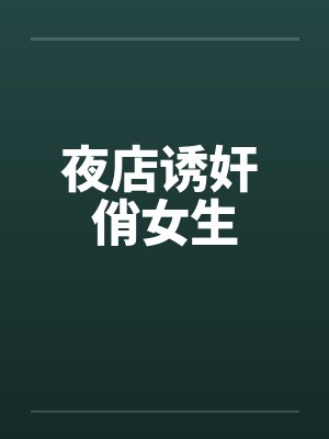 夜店诱奸 俏女生