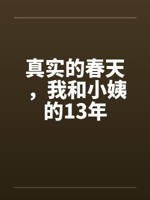 真实的春天，我和小姨的13年