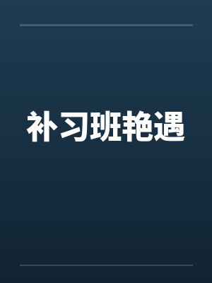 补习班艳遇