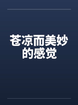 苍凉而美妙的感觉