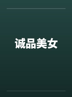 诚品美女