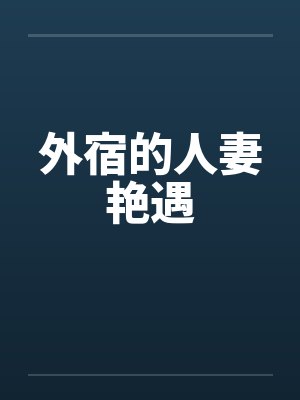 外宿的人妻艳遇