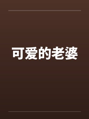 可爱的老婆