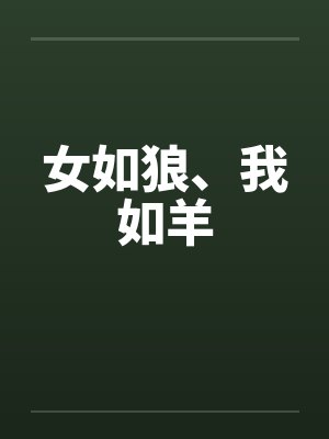 女如狼、我如羊