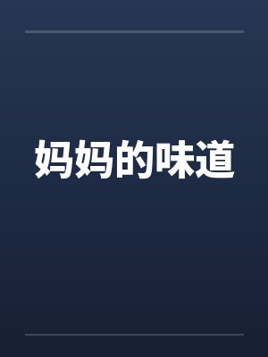 妈妈的味道