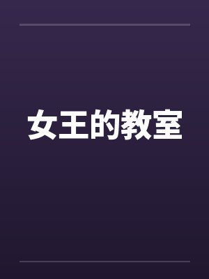 女王的教室
