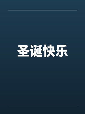 圣诞快乐