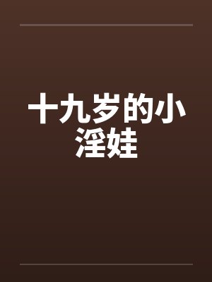 十九岁的小淫娃