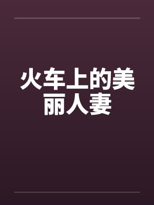 火车上的美丽人妻