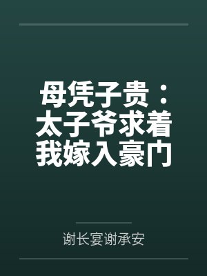 母凭子贵：太子爷求着我嫁入豪门
