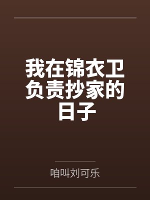 我在锦衣卫负责抄家的日子