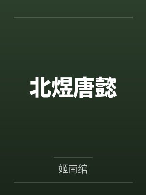北煜唐懿