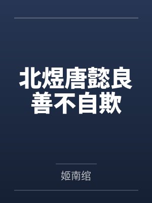 北煜唐懿良善不自欺