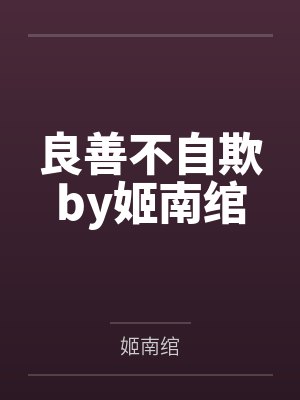 良善不自欺by姬南绾