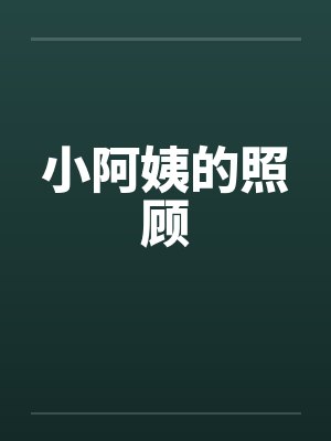 小阿姨的照顾