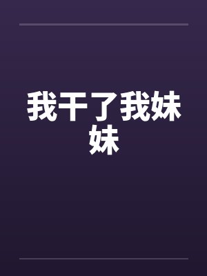 我干了我妹妹