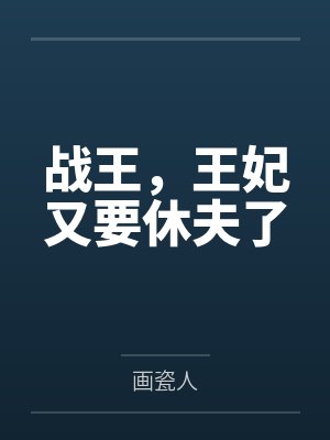 独孤槿独孤陌战王，王妃又要休夫了