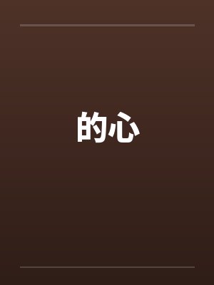 的心