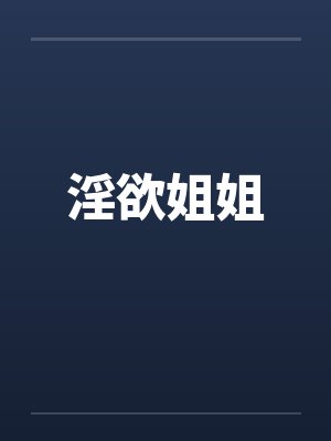 淫欲姐姐