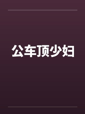 公车顶少妇