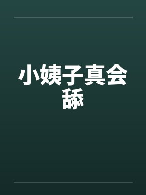 小姨子真会舔