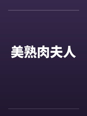 美熟肉夫人