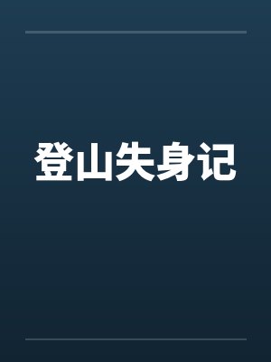 登山失身记
