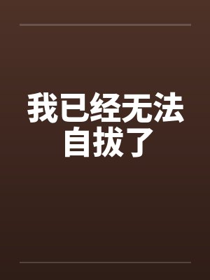 我已经无法自拔了