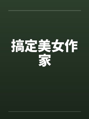 搞定美女作家