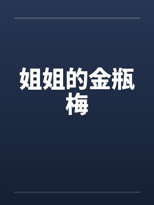 姐姐的金瓶梅