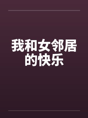 我和女邻居的快乐