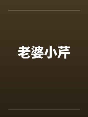 老婆小芹