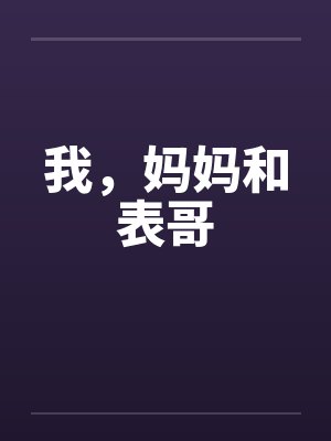 我，妈妈和表哥