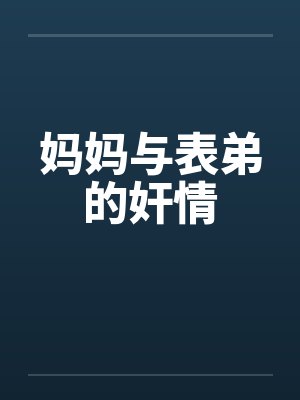 妈妈与表弟的奸情