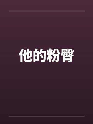 他的粉臀