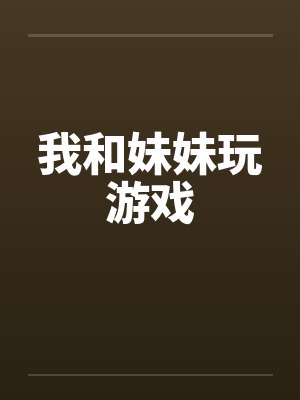 我和妹妹玩游戏