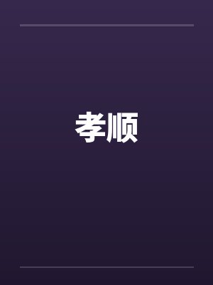 孝顺