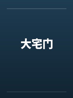 大宅门
