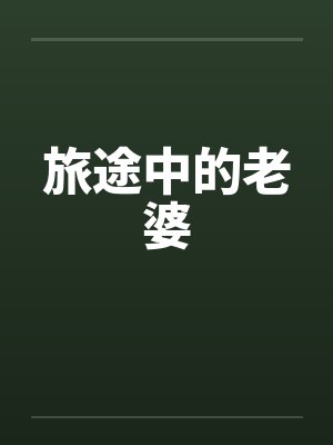 旅途中的老婆