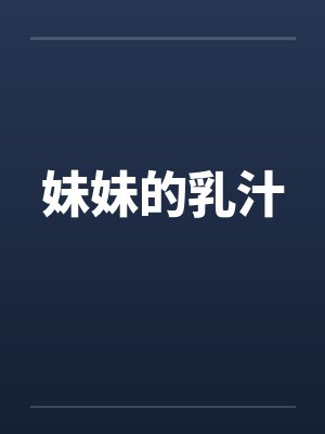 妹妹的乳汁