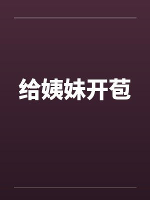 给姨妹开苞