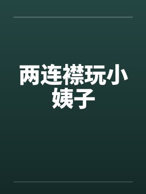 两连襟玩小姨子