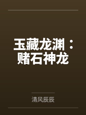 玉藏龙渊:赌石神龙